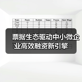 票据生态驱动中小微企业高效融资新引擎（图4）