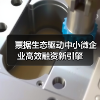 票据生态驱动中小微企业高效融资新引擎（图2）