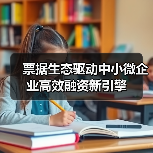 票据生态驱动中小微企业高效融资新引擎（图3）