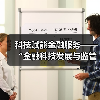 科技赋能金融服务——“金融科技发展与监管纵横谈”之六（图4）