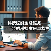 科技赋能金融服务——“金融科技发展与监管纵横谈”之六（图1）
