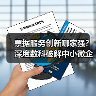 票据服务创新哪家强？深度数科破解中小微企业融资难题（图1）