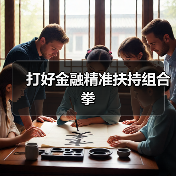 打好金融精准扶持组合拳（图3）