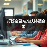 打好金融精准扶持组合拳（图2）