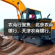 农商行聚焦：北京农商银行、天津农商银行、上海农商银行动态观察（图3）