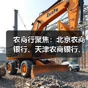 农商行聚焦：北京农商银行、天津农商银行、上海农商银行动态观察（图4）