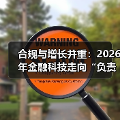 合规与增长并重：2026年金融科技走向“负责任创新”，数据安全成核心竞争力（图3）