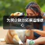 为民企融资拓渠道增信心（图3）