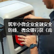筑牢小微企业金融安全防线，微众银行获《南方日报》2025年度“消费者保障突出贡献奖”（图1）
