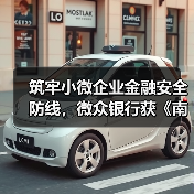筑牢小微企业金融安全防线，微众银行获《南方日报》2025年度“消费者保障突出贡献奖”（图2）