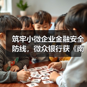 筑牢小微企业金融安全防线，微众银行获《南方日报》2025年度“消费者保障突出贡献奖”（图3）