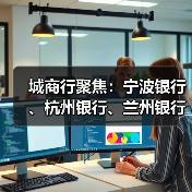 城商行聚焦：宁波银行、杭州银行、兰州银行动态观察（图1）