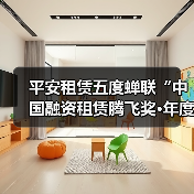 平安租赁五度蝉联“中国融资租赁腾飞奖·年度最佳融资租赁公司”（图3）