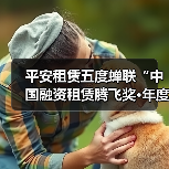 平安租赁五度蝉联“中国融资租赁腾飞奖·年度最佳融资租赁公司”（图1）
