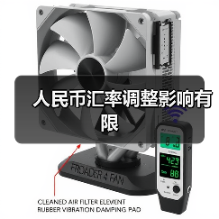 人民币汇率调整影响有限（图4）