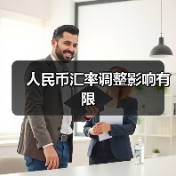 人民币汇率调整影响有限（图2）