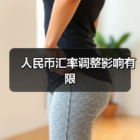 人民币汇率调整影响有限（图1）