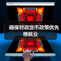 确保财政货币政策优先稳就业（图3）
