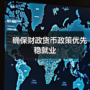 确保财政货币政策优先稳就业（图4）