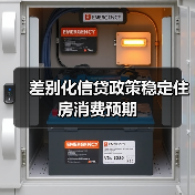 差别化信贷政策稳定住房消费预期（图1）
