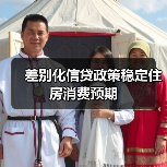 差别化信贷政策稳定住房消费预期（图2）