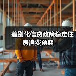 差别化信贷政策稳定住房消费预期（图4）