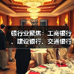 银行业聚焦：工商银行、建设银行、交通银行动态观察（图2）
