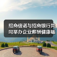 招商信诺与招商银行共同举办企业薪酬健康福利论坛（图4）