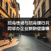 招商信诺与招商银行共同举办企业薪酬健康福利论坛（图2）