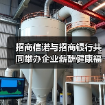 招商信诺与招商银行共同举办企业薪酬健康福利论坛（图1）