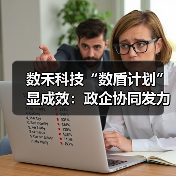 数禾科技“数盾计划”显成效：政企协同发力，科技筑盾守护百万家庭（图2）