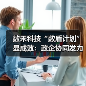 数禾科技“数盾计划”显成效：政企协同发力，科技筑盾守护百万家庭（图4）