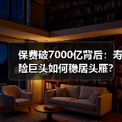 保费破7000亿背后：寿险巨头如何稳居头雁？（图4）