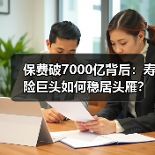 保费破7000亿背后：寿险巨头如何稳居头雁？（图1）
