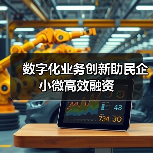 数字化业务创新助民企小微高效融资（图2）