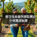 数字化业务创新助民企小微高效融资（图4）
