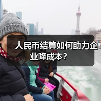 人民币结算如何助力企业降成本？（图1）