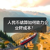 人民币结算如何助力企业降成本？（图4）