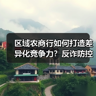 区域农商行如何打造差异化竞争力？反诈防控、绿色金融、科技赋能全解析（图3）