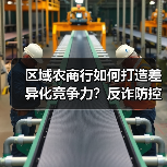 区域农商行如何打造差异化竞争力？反诈防控、绿色金融、科技赋能全解析（图1）
