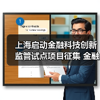 上海启动金融科技创新监管试点项目征集 金融机构、科技公司均可报名(图2) 上海启动金融科技创新监管试点项目征集 金融机构、科技公司均可报名(图2)