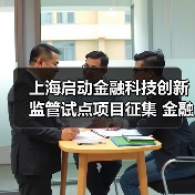 上海启动金融科技创新监管试点项目征集 金融机构、科技公司均可报名(图1) 上海启动金融科技创新监管试点项目征集 金融机构、科技公司均可报名(图1)
