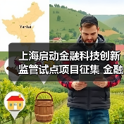 上海启动金融科技创新监管试点项目征集 金融机构、科技公司均可报名(图3) 上海启动金融科技创新监管试点项目征集 金融机构、科技公司均可报名(图3)