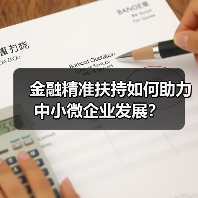 金融精准扶持如何助力中小微企业发展？（图4）