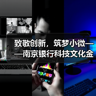 致敬创新,筑梦小微——南京银行科技文化金融引领创新(图3) 致敬创新,筑梦小微——南京银行科技文化金融引领创新(图3)