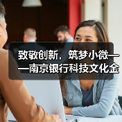 致敬创新,筑梦小微——南京银行科技文化金融引领创新(图4) 致敬创新,筑梦小微——南京银行科技文化金融引领创新(图4)