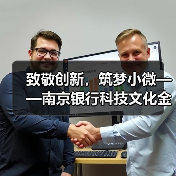 致敬创新,筑梦小微——南京银行科技文化金融引领创新(图1) 致敬创新,筑梦小微——南京银行科技文化金融引领创新(图1)