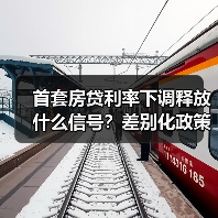首套房贷利率下调释放什么信号？差别化政策如何稳住楼市（图2）