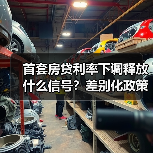 首套房贷利率下调释放什么信号？差别化政策如何稳住楼市（图4）