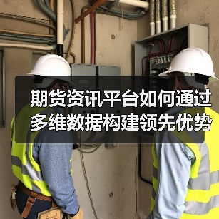 期货资讯平台如何通过多维数据构建领先优势？（图2）